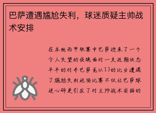 巴萨遭遇尴尬失利，球迷质疑主帅战术安排
