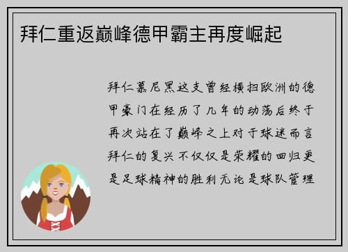 拜仁重返巅峰德甲霸主再度崛起