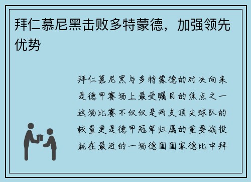 拜仁慕尼黑击败多特蒙德，加强领先优势