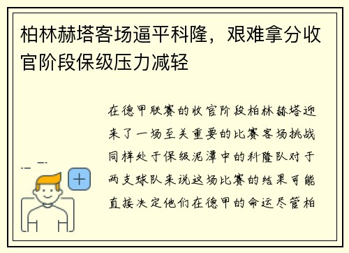 柏林赫塔客场逼平科隆，艰难拿分收官阶段保级压力减轻