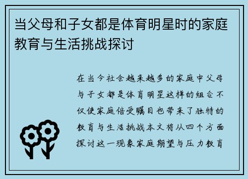 当父母和子女都是体育明星时的家庭教育与生活挑战探讨
