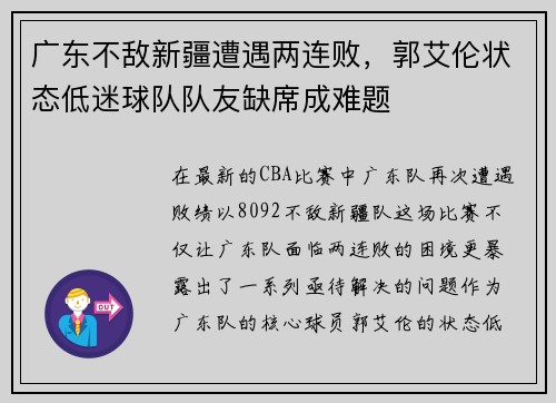 广东不敌新疆遭遇两连败，郭艾伦状态低迷球队队友缺席成难题