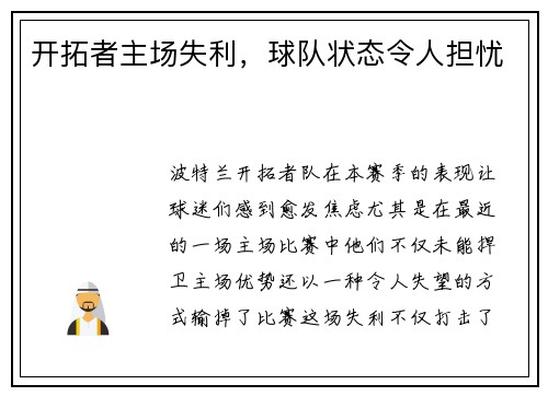 开拓者主场失利，球队状态令人担忧