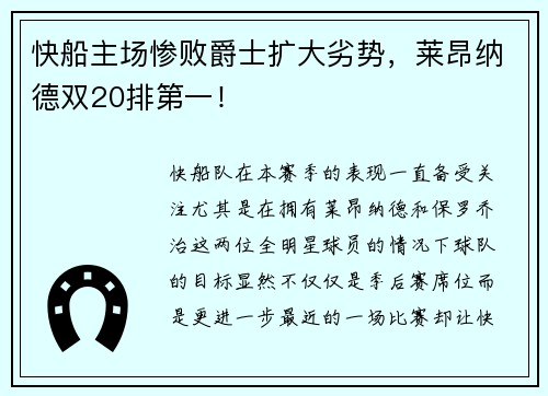 快船主场惨败爵士扩大劣势，莱昂纳德双20排第一！