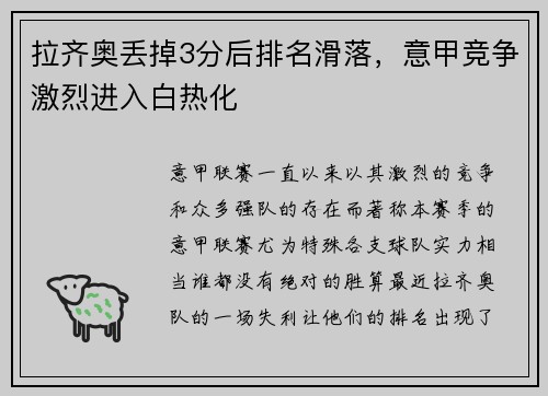 拉齐奥丢掉3分后排名滑落，意甲竞争激烈进入白热化