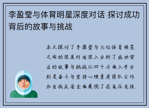 李盈莹与体育明星深度对话 探讨成功背后的故事与挑战