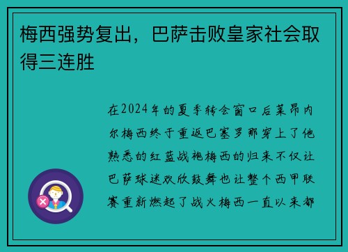 梅西强势复出，巴萨击败皇家社会取得三连胜
