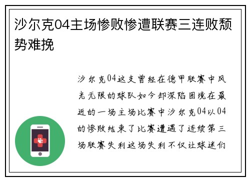 沙尔克04主场惨败惨遭联赛三连败颓势难挽