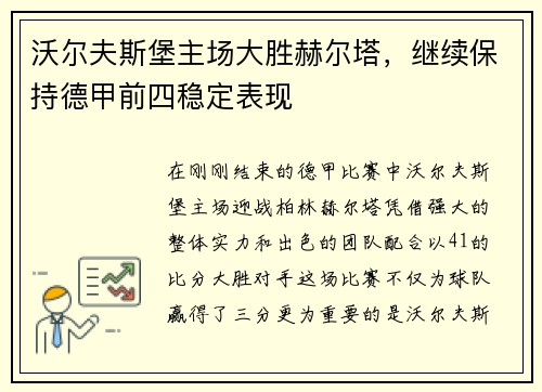 沃尔夫斯堡主场大胜赫尔塔，继续保持德甲前四稳定表现
