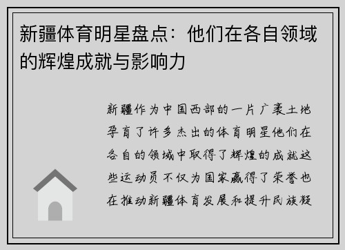 新疆体育明星盘点：他们在各自领域的辉煌成就与影响力