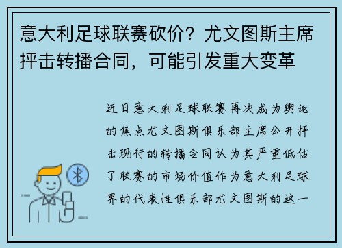 意大利足球联赛砍价？尤文图斯主席抨击转播合同，可能引发重大变革
