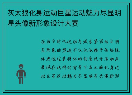 灰太狼化身运动巨星运动魅力尽显明星头像新形象设计大赛