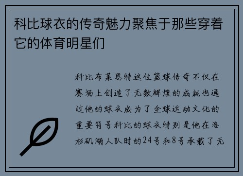 科比球衣的传奇魅力聚焦于那些穿着它的体育明星们