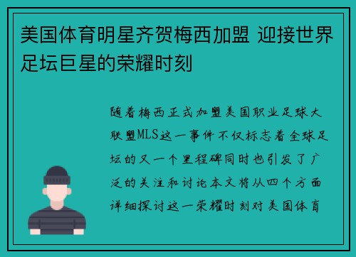 美国体育明星齐贺梅西加盟 迎接世界足坛巨星的荣耀时刻