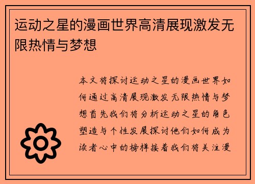 运动之星的漫画世界高清展现激发无限热情与梦想