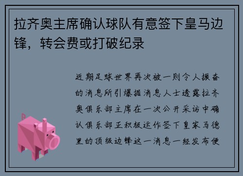 拉齐奥主席确认球队有意签下皇马边锋，转会费或打破纪录