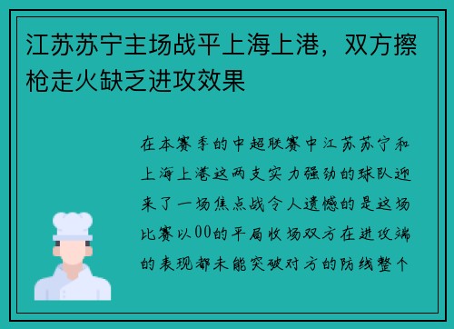 江苏苏宁主场战平上海上港，双方擦枪走火缺乏进攻效果
