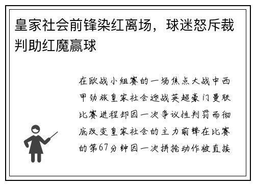 皇家社会前锋染红离场，球迷怒斥裁判助红魔赢球