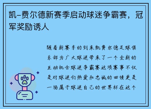 凯-费尔德新赛季启动球迷争霸赛，冠军奖励诱人