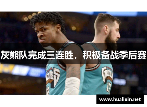 灰熊队完成三连胜,积极备战季后赛