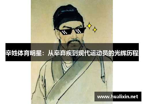 辛姓体育明星：从辛弃疾到现代运动员的光辉历程