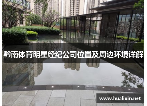 黔南体育明星经纪公司位置及周边环境详解
