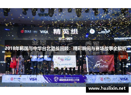 2018年韩国与中华台北激战回顾：精彩瞬间与赛场故事全解析