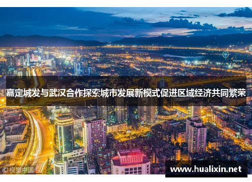 嘉定城发与武汉合作探索城市发展新模式促进区域经济共同繁荣