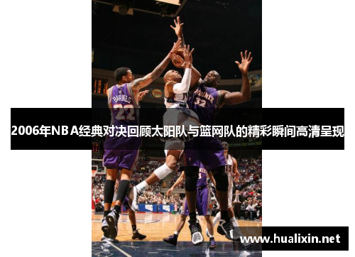 2006年NBA经典对决回顾太阳队与篮网队的精彩瞬间高清呈现