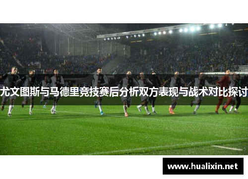 尤文图斯与马德里竞技赛后分析双方表现与战术对比探讨