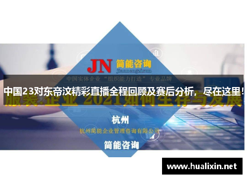 中国23对东帝汶精彩直播全程回顾及赛后分析，尽在这里！