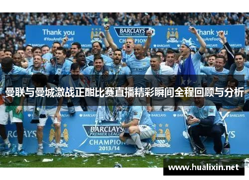 曼联与曼城激战正酣比赛直播精彩瞬间全程回顾与分析