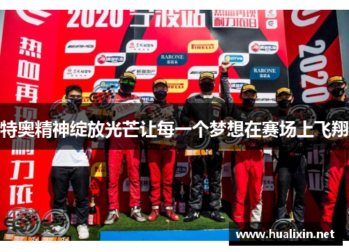 特奥精神绽放光芒让每一个梦想在赛场上飞翔