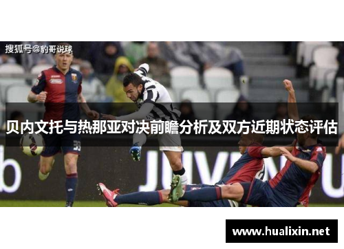 贝内文托与热那亚对决前瞻分析及双方近期状态评估