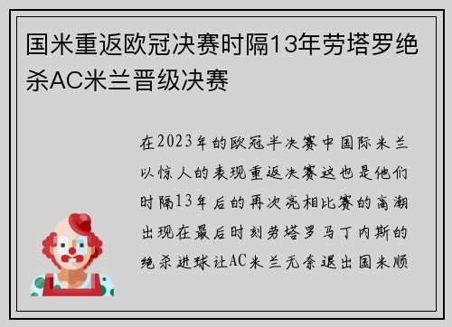 国米重返欧冠决赛时隔13年劳塔罗绝杀AC米兰晋级决赛