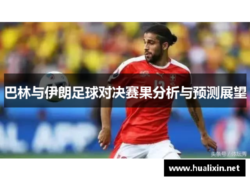 巴林与伊朗足球对决赛果分析与预测展望