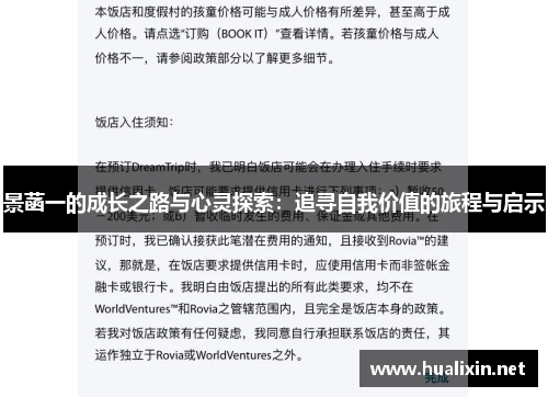 景菡一的成长之路与心灵探索：追寻自我价值的旅程与启示