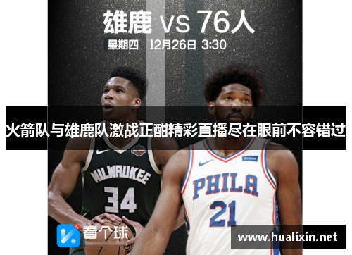 火箭队与雄鹿队激战正酣精彩直播尽在眼前不容错过