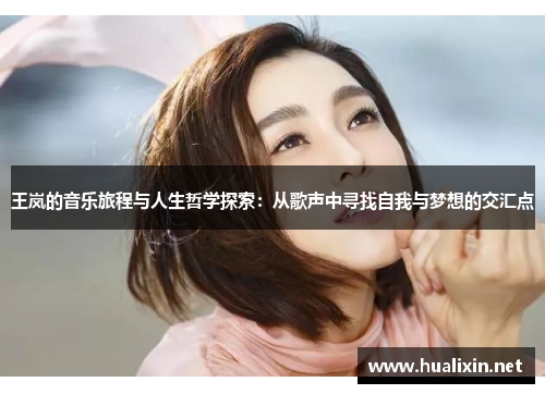 王岚的音乐旅程与人生哲学探索：从歌声中寻找自我与梦想的交汇点