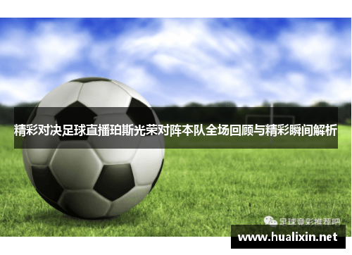 精彩对决足球直播珀斯光荣对阵本队全场回顾与精彩瞬间解析