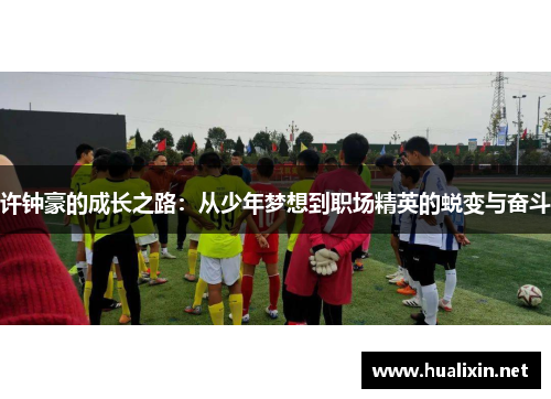 许钟豪的成长之路：从少年梦想到职场精英的蜕变与奋斗