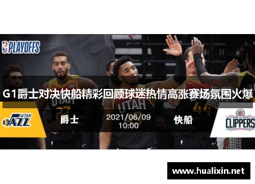 G1爵士对决快船精彩回顾球迷热情高涨赛场氛围火爆