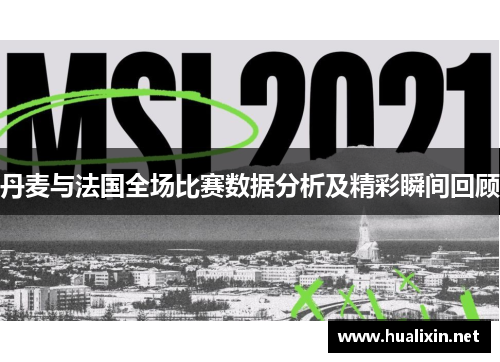 丹麦与法国全场比赛数据分析及精彩瞬间回顾