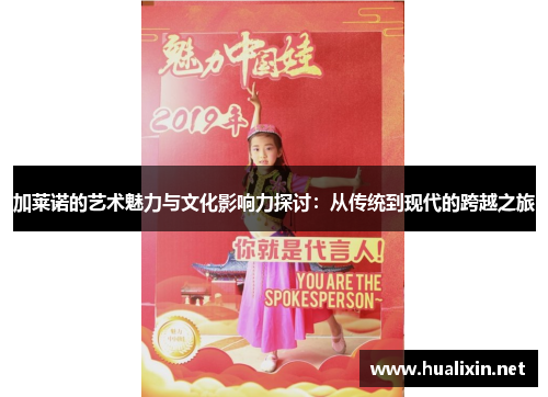 加莱诺的艺术魅力与文化影响力探讨：从传统到现代的跨越之旅