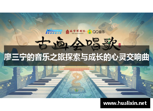 廖三宁的音乐之旅探索与成长的心灵交响曲