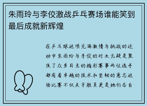 朱雨玲与李佼激战乒乓赛场谁能笑到最后成就新辉煌