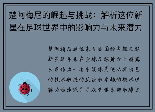 楚阿梅尼的崛起与挑战：解析这位新星在足球世界中的影响力与未来潜力