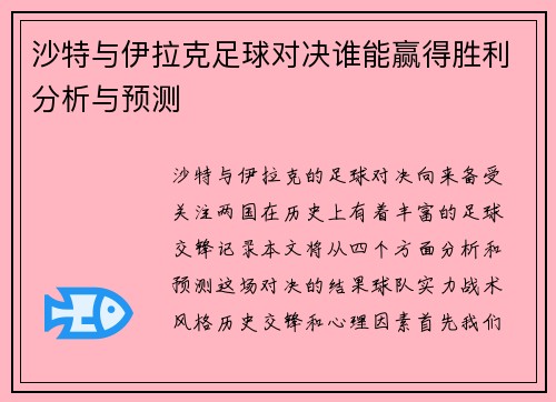 沙特与伊拉克足球对决谁能赢得胜利分析与预测