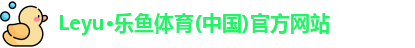 leyu体育